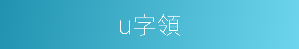 u字領的同義詞