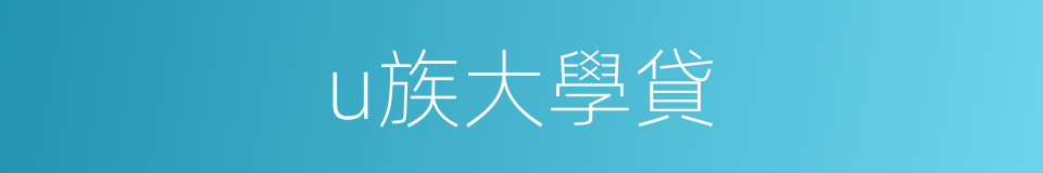 u族大學貸的同義詞