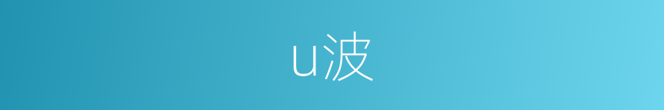 u波的同义词