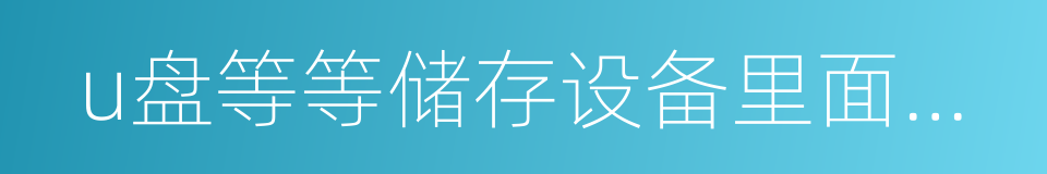 u盘等等储存设备里面的电影的同义词