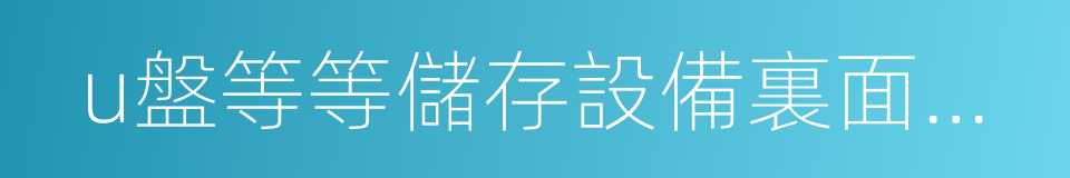 u盤等等儲存設備裏面的電影的同義詞