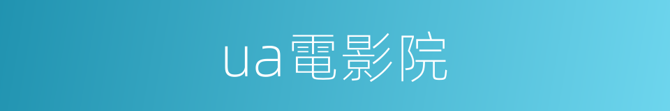 ua電影院的同義詞