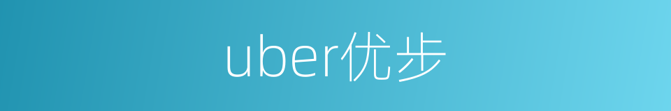 uber优步的同义词