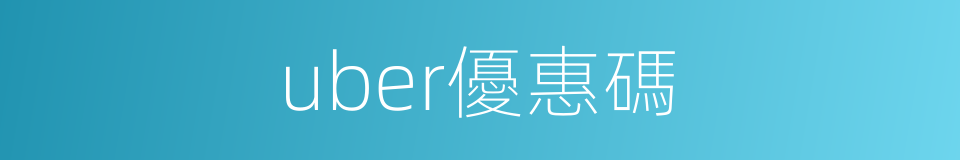 uber優惠碼的同義詞