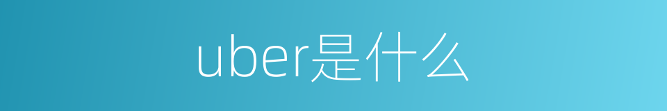 uber是什么的同义词