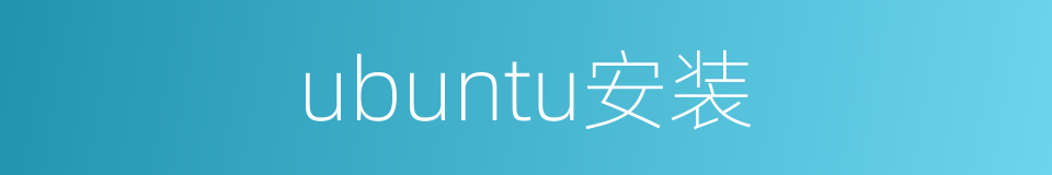 ubuntu安装的同义词