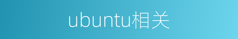 ubuntu相关的同义词