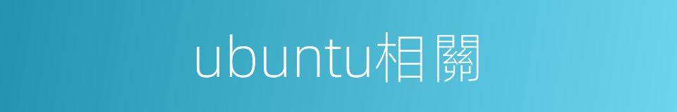 ubuntu相關的同義詞