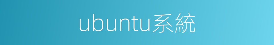 ubuntu系統的同義詞