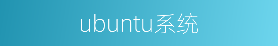 ubuntu系统的同义词