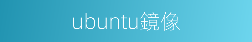 ubuntu鏡像的同義詞