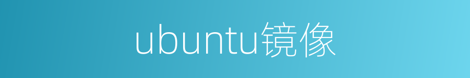 ubuntu镜像的同义词