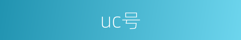 uc号的同义词