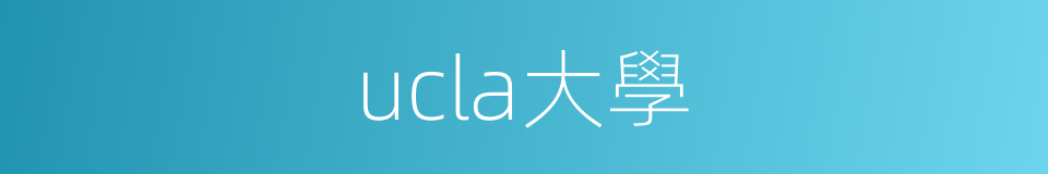 ucla大學的同義詞