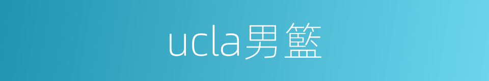 ucla男籃的同義詞