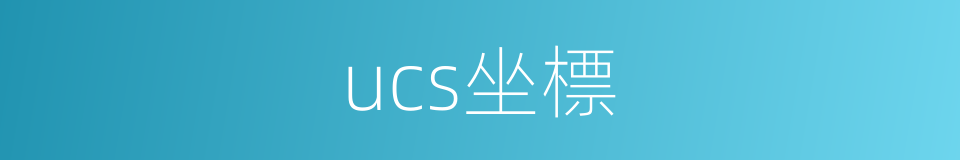 ucs坐標的同義詞