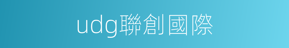 udg聯創國際的同義詞
