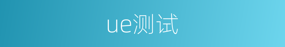 ue测试的同义词