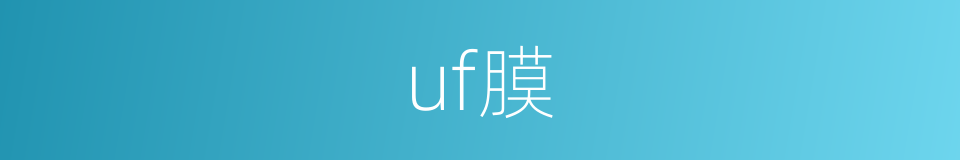 uf膜的同义词