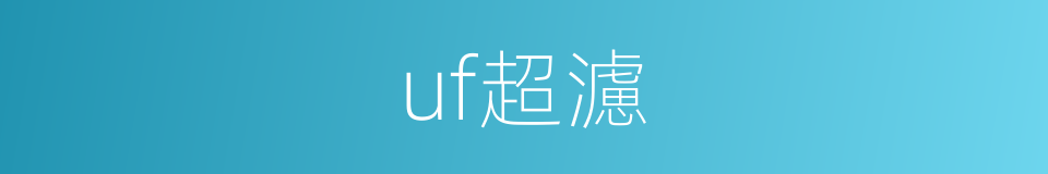 uf超濾的同義詞