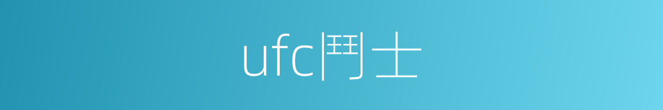 ufc鬥士的同義詞