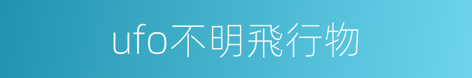 ufo不明飛行物的同義詞