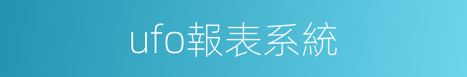 ufo報表系統的同義詞