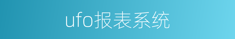 ufo报表系统的同义词