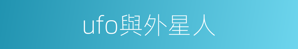 ufo與外星人的同義詞
