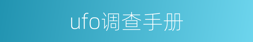 ufo调查手册的同义词