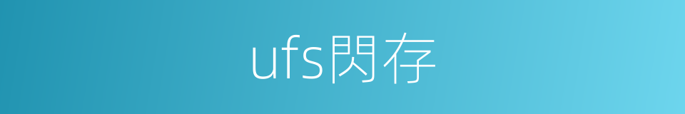 ufs閃存的同義詞