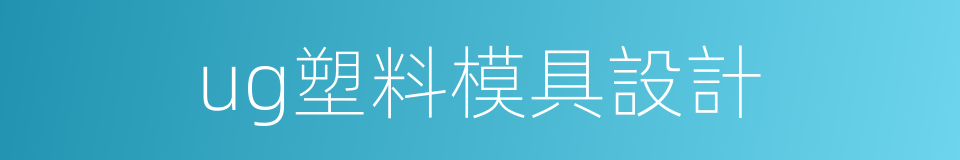 ug塑料模具設計的同義詞