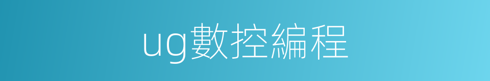 ug數控編程的同義詞