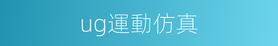 ug運動仿真的同義詞