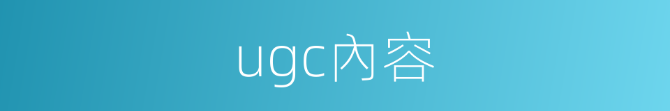 ugc內容的同義詞