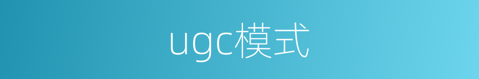 ugc模式的同义词