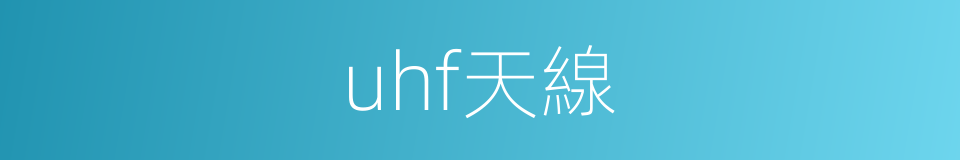 uhf天線的同義詞