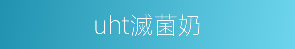 uht滅菌奶的同義詞