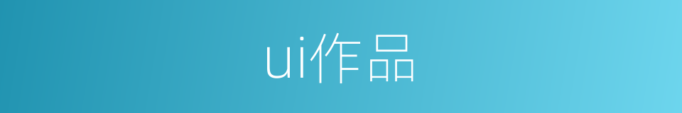 ui作品的同义词