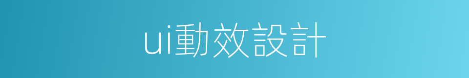 ui動效設計的同義詞