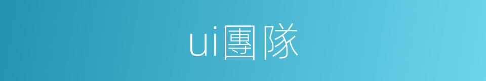 ui團隊的同義詞