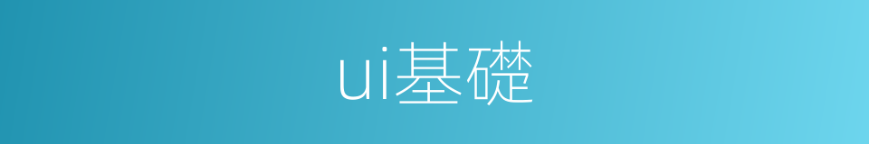 ui基礎的同義詞