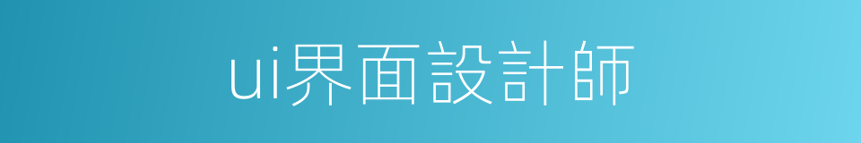 ui界面設計師的同義詞