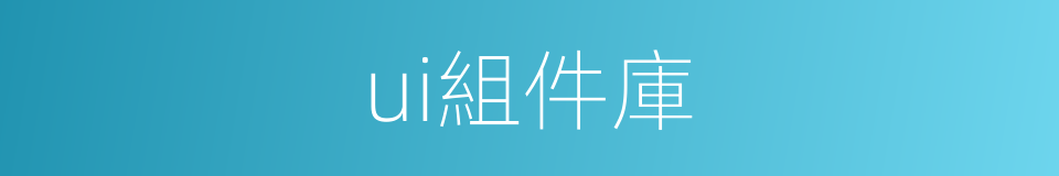 ui組件庫的同義詞
