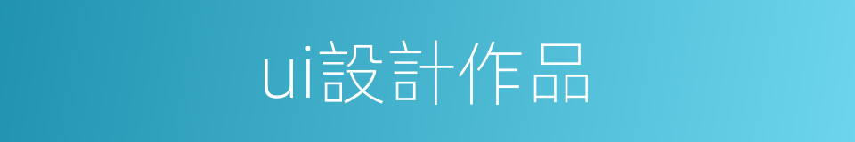 ui設計作品的同義詞