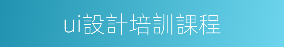 ui設計培訓課程的同義詞