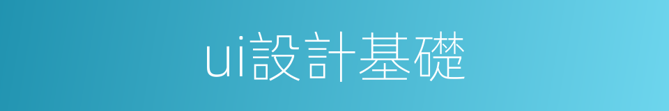 ui設計基礎的同義詞