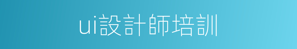 ui設計師培訓的同義詞