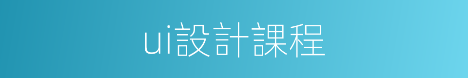 ui設計課程的同義詞