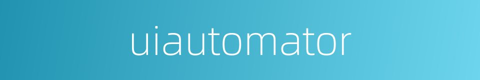 uiautomator的同义词